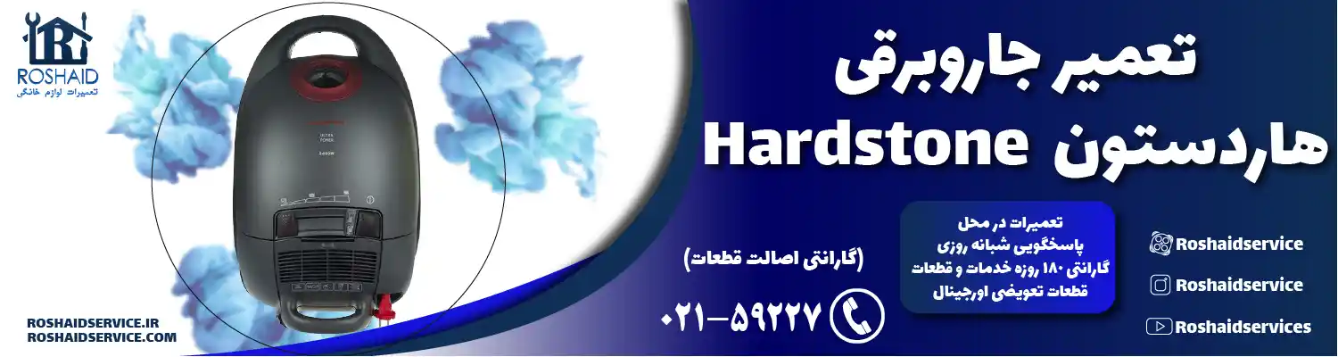 تعمیر جاروبرقی هاردستون